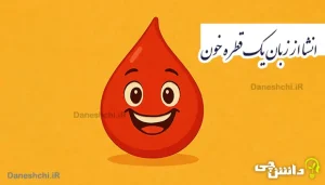 انشا از زبان یک قطره خون