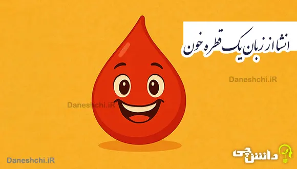 انشا از زبان یک قطره خون