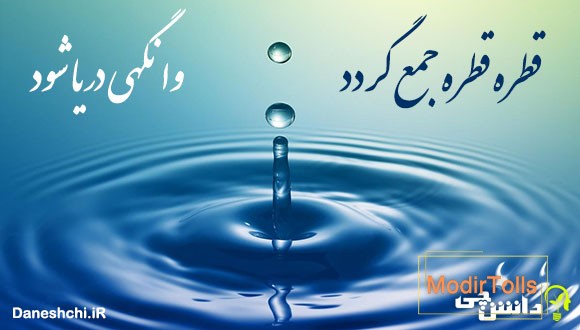 قطره قطره جمع گردد وانگهی دریا شود