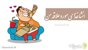 انشا غذای مورد علاقه من