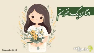 انشا در مورد من یک دختر هستم