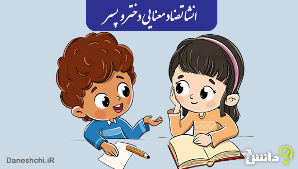 انشا تضاد معنایی دختر و پسر