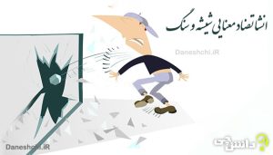 انشا با تضاد معنایی شیشه و سنگ