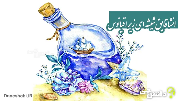 انشا در مورد یک قایق شیشه ای زیر اقیانوس