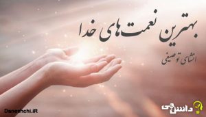 انشا در مورد نعمت های خدا