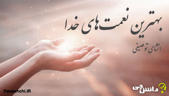 انشا در مورد نعمت های خدا