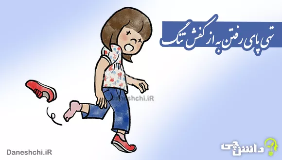 ضرب المثل تهی پای رفتن به از کفش تنگ