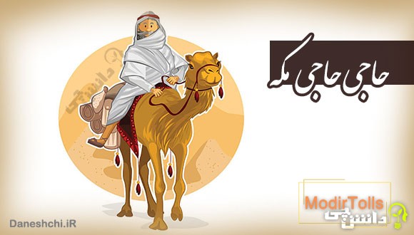 ضرب المثل حاجی حاجی مکه