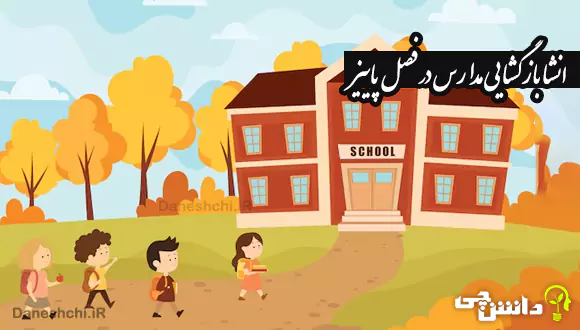 انشا در مورد بازگشایی مدارس در فصل پاییز