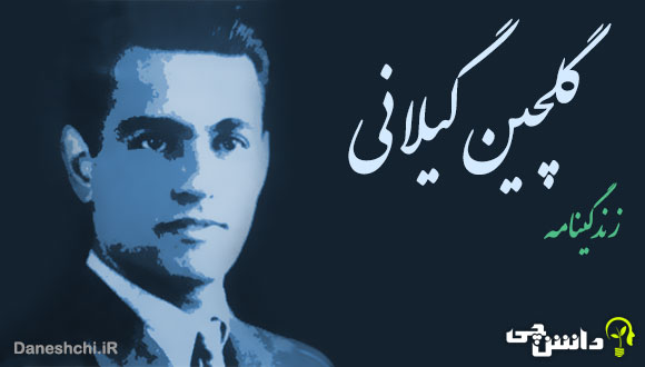 تحقیق در مورد زندگی گلچین گیلانی + اشعار