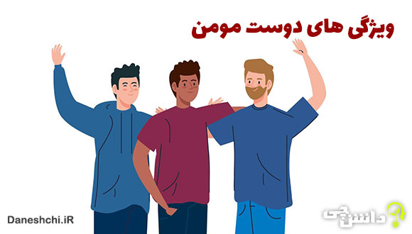 تحقیق در مورد ویژگی های دوست مومن