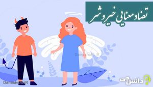 انشا تضاد معنایی خیر و شر