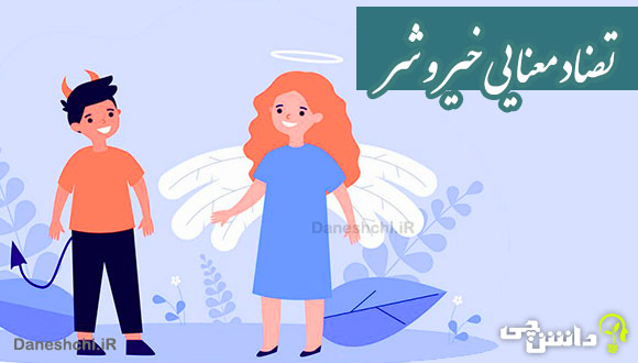 انشا تضاد معنایی خیر و شر