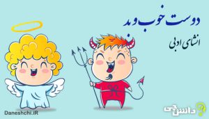 انشا ادبی درباره دوست خوب و بد
