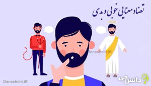 انشا تضاد معنایی خوبی و بدی