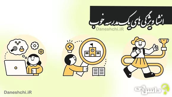 انشا ویژگی های یک مدرسه خوب