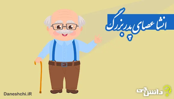 انشا در مورد عصای پدربزرگ