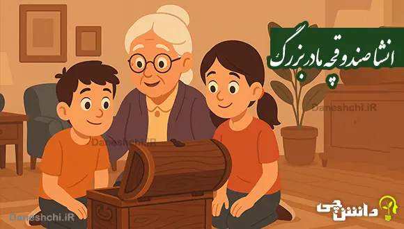 انشا در مورد صندوقچه مادربزرگ