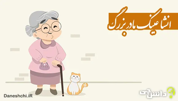 انشا طنز درباره عینک مادر بزرگ