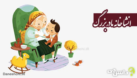 انشا در مورد خانه مادربزرگ