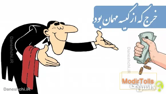 خرج که از کیسه مهمان بود حاتم طایی شدن آسان بود