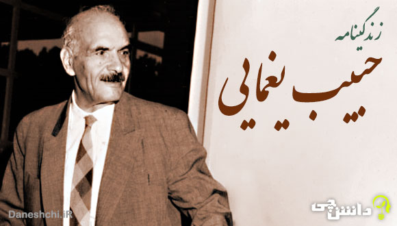 تحقیق در مورد زندگی حبیب یغمایی + آثار