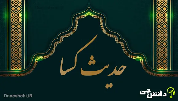 تحقیق درباره حدیث کسا