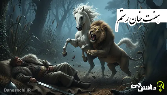 تحقیق در مورد هفت خان رستم به صورت مختصر