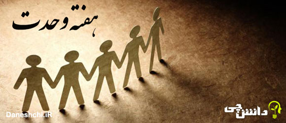 تحقیق در مورد هفته وحدت