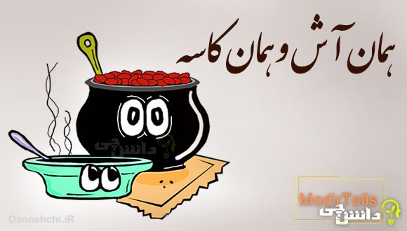 همان آش و همان کاسه