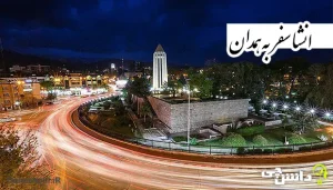 انشا درباره سفر به همدان