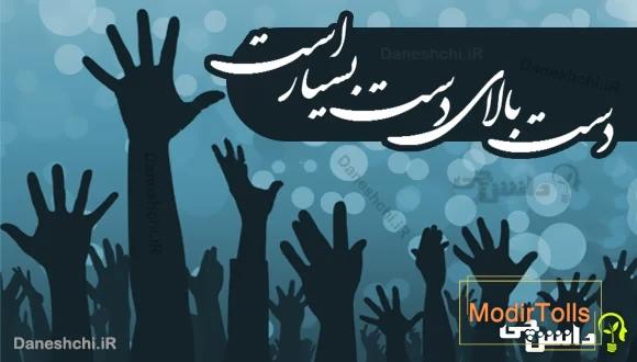 دست بالای دست بسیار است 