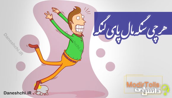 هر چی سنگه مال پای لنگه