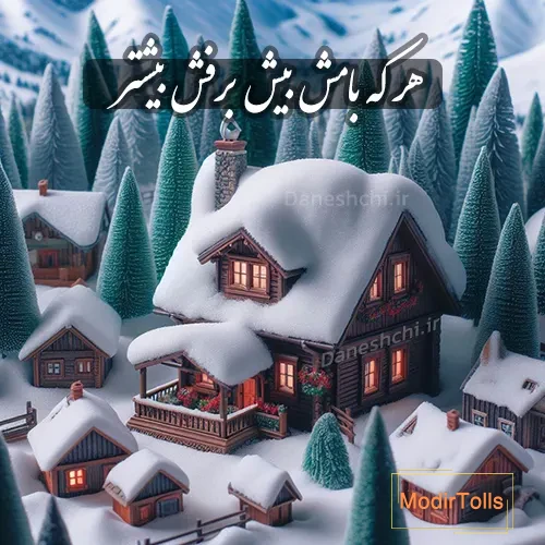 هر که بامش بیش برفش بیشتر