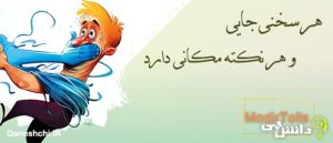 هر سخنی جایی و هر نکته مکانی دارد