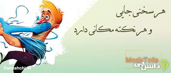 هر سخنی جایی و هر نکته مکانی دارد