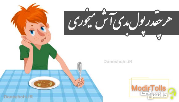 هر چقدر پول بدی آش میخوری