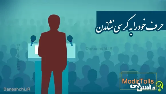 حرف خود را به کرسی نشاندن
