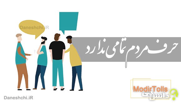 حرف مردم تمامی ندارد