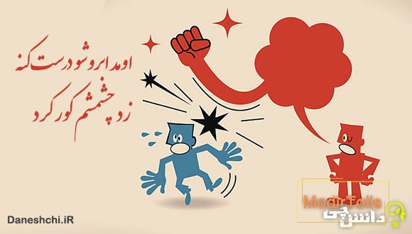 اومد ابروشو درست کنه، زد چشمشم کور کرد