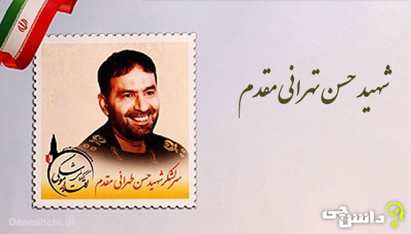 تحقیق در مورد زندگی شهید تهرانی مقدم + وصیت نامه