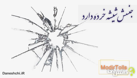 ضرب المثل جنسش شیشه خرده دارد