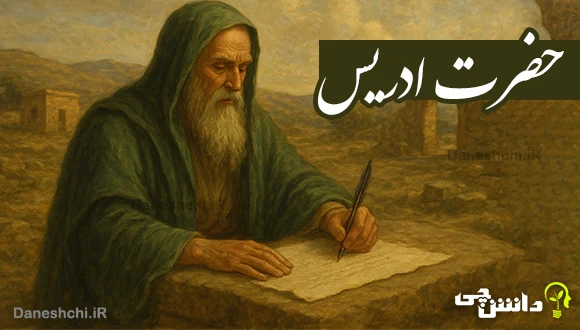 تحقیق در مورد حضرت ادریس