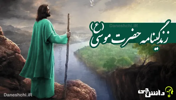 تحقیق درباره زندگی حضرت موسی (ع)