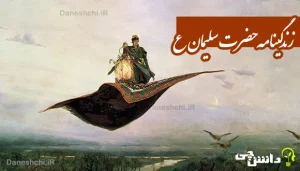 تحقیق در مورد زندگی حضرت سلیمان (ع)