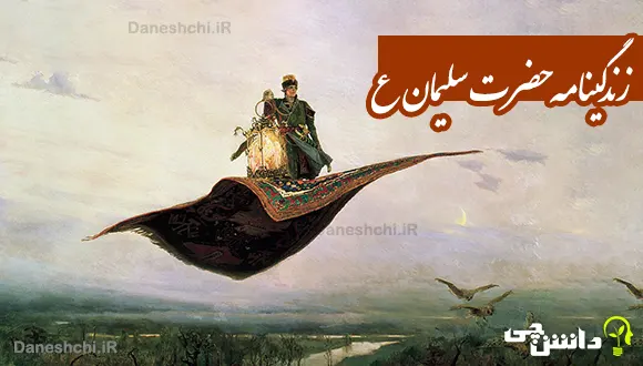 تحقیق در مورد زندگی حضرت سلیمان (ع)