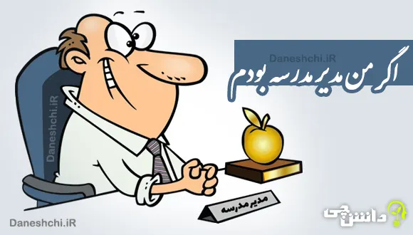 انشا اگر مدیر مدرسه بودم