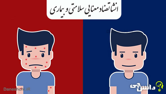 انشا با تضاد معنایی سلامتی و بیماری