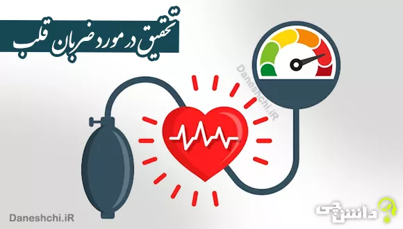 تحقیق در مورد ضربان قلب
