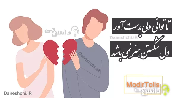 تا توانی دلی بدست آور